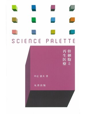 cover image of 幹細胞と再生医療
